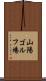 山陽ゴルフ場 Scroll