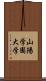 山陽学園大学 Scroll