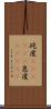 屹度(ateji)(P) Scroll