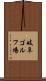 岐阜ゴルフ場 Scroll
