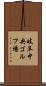 岐阜中央ゴルフ場 Scroll