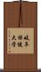 岐阜保健大学 Scroll