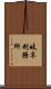 岐阜刑務所 Scroll