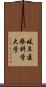 岐阜医療科学大学 Scroll