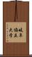 岐阜協立大学 Scroll