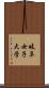 岐阜女子大学 Scroll