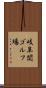 岐阜関ゴルフ場 Scroll
