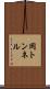 岡トンネル Scroll