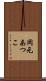 岡元あつこ Scroll