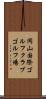 岡山国際ゴルフクラブゴルフ場 Scroll
