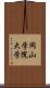 岡山学院大学 Scroll