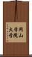 岡山学院大学 Scroll