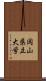 岡山県立大学 Scroll