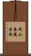 岡山養護学校 Scroll