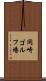 岡崎ゴルフ場 Scroll