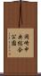 岡崎中央総合公園 Scroll
