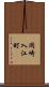 岡崎入江町 Scroll