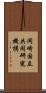 岡崎国立共同研究機構 Scroll