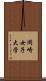 岡崎女子大学 Scroll