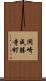 岡崎成勝寺町 Scroll