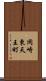 岡崎東天王町 Scroll
