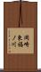 岡崎東福ノ川 Scroll