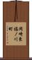 岡崎東福ノ川町 Scroll