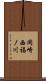 岡崎西福ノ川 Scroll
