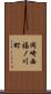 岡崎西福ノ川町 Scroll