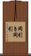 岡引き Scroll