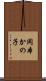 岡本かの子 Scroll
