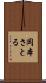 岡本さとる Scroll