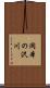 岡本の沢川 Scroll