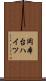 岡本台ハイツ Scroll