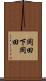 岡田下岡田 Scroll