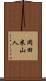 岡田米山人 Scroll