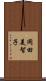 岡田美智子 Scroll