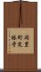 岡豊町定林寺 Scroll