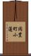 岡豊町小蓮 Scroll