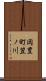 岡豊町笠ノ川 Scroll