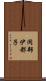 岡部伊都子 Scroll