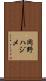 岡野ハジメ Scroll