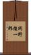 岡野俊一郎 Scroll