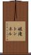 岨滝トンネル Scroll