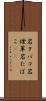岩タバコ Scroll