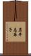 岩井志麻子 Scroll