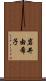 岩井由希子 Scroll