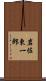 岩佐東一郎 Scroll