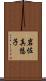 岩佐真悠子 Scroll