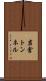 岩倉トンネル Scroll